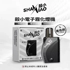 殺小方形主機 shaxiao 台灣電子煙批發 711到付