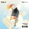 RELX 悅刻電子煙油
